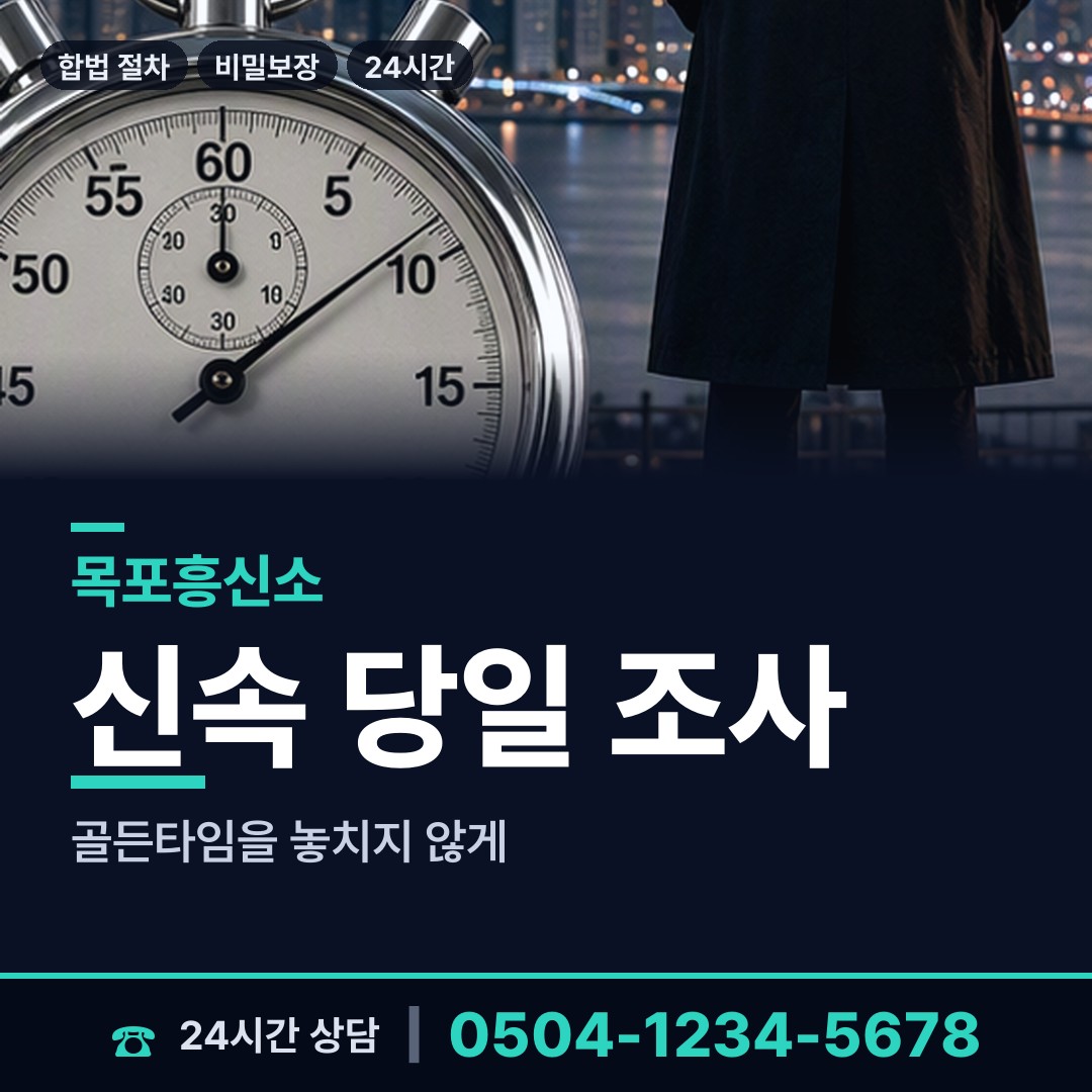 목포 용당2동 긴급조사 상담 안내