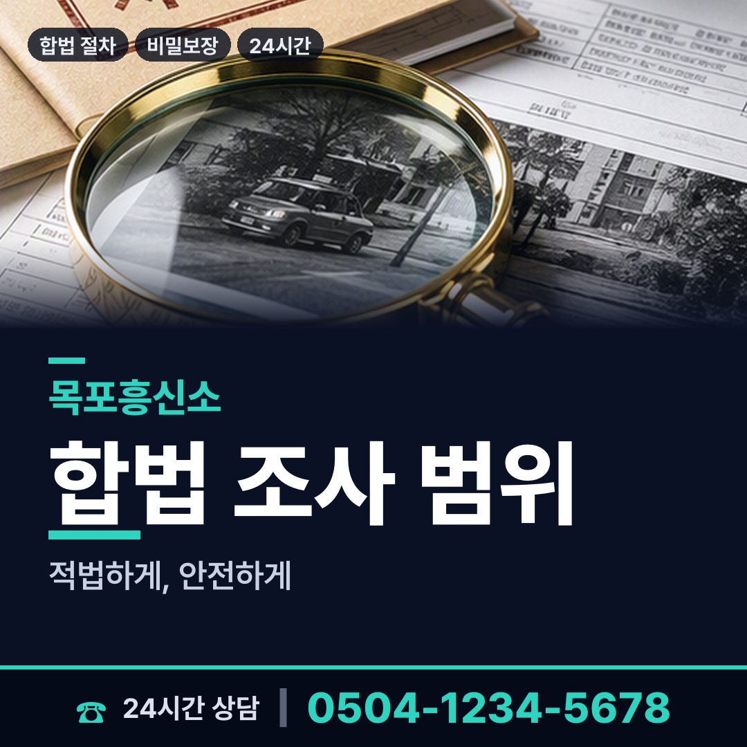 목포 용당2동 재산은닉조사 상담 안내
